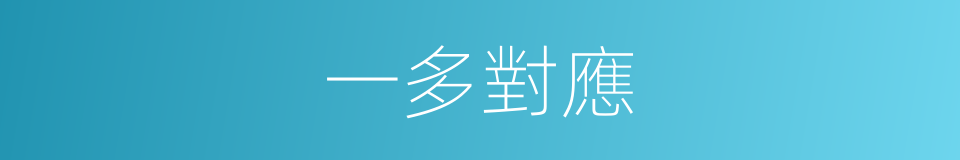 一多對應的同義詞