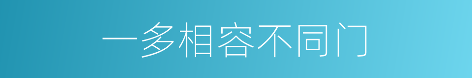一多相容不同门的同义词