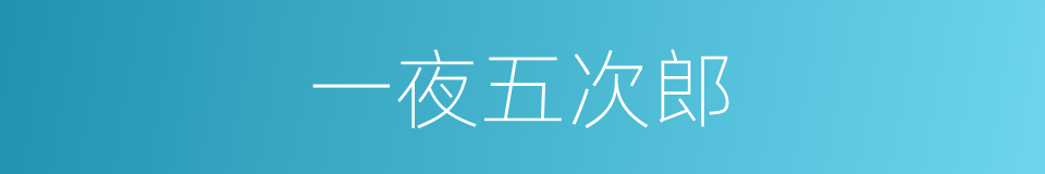 一夜五次郎的同义词