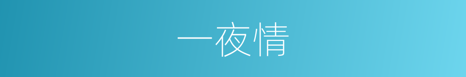 一夜情的意思