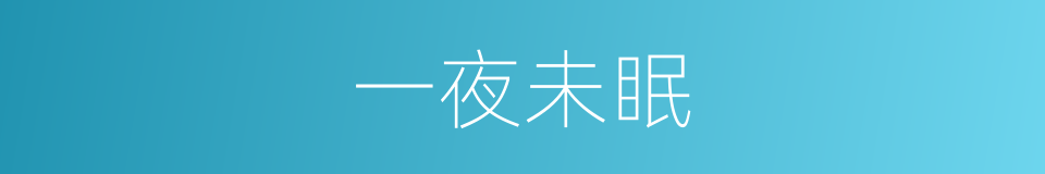 一夜未眠的意思