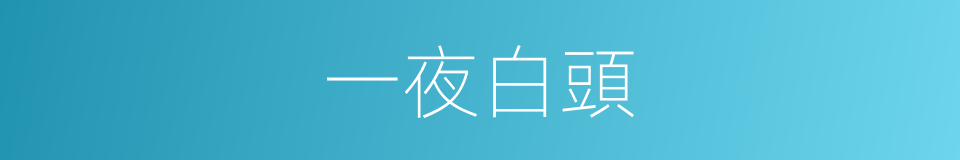 一夜白頭的同義詞