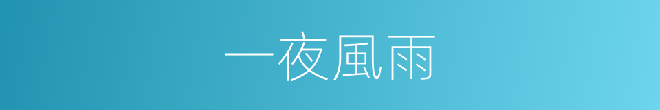 一夜風雨的同義詞