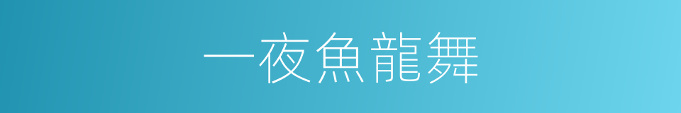 一夜魚龍舞的同義詞