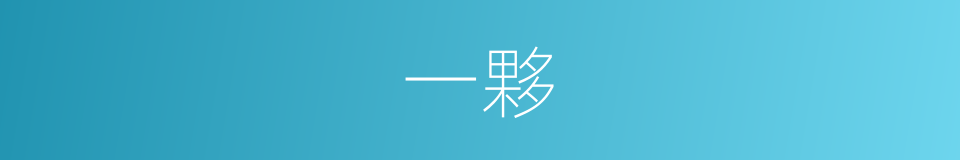 一夥的意思