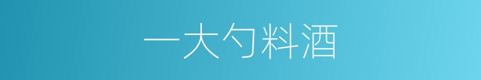 一大勺料酒的同义词