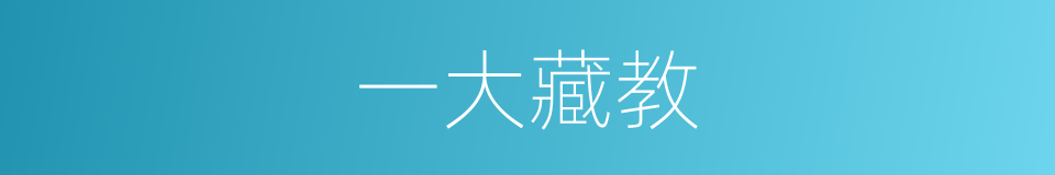 一大藏教的同义词