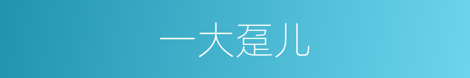 一大趸儿的意思