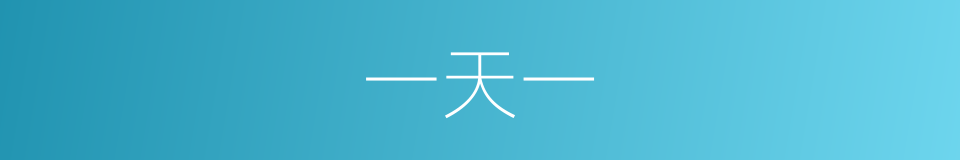 一天一的同义词