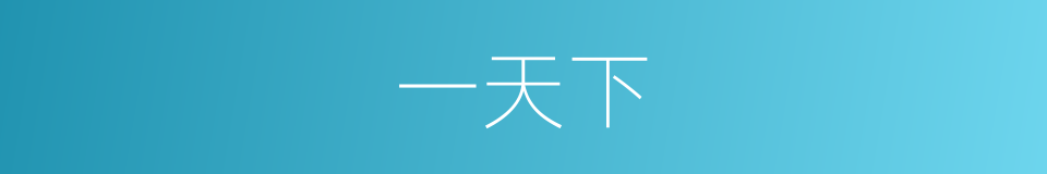一天下的同义词