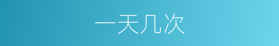 一天几次的同义词
