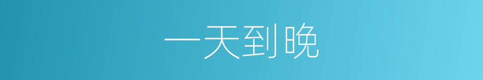 一天到晚的意思