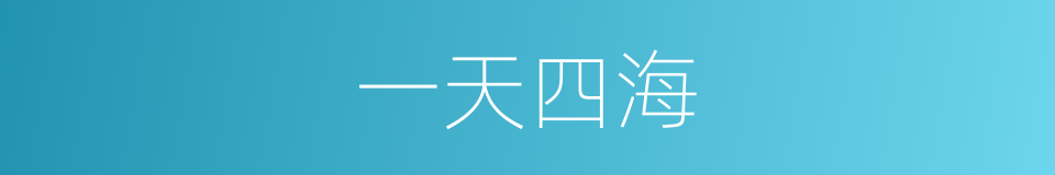 一天四海的同义词