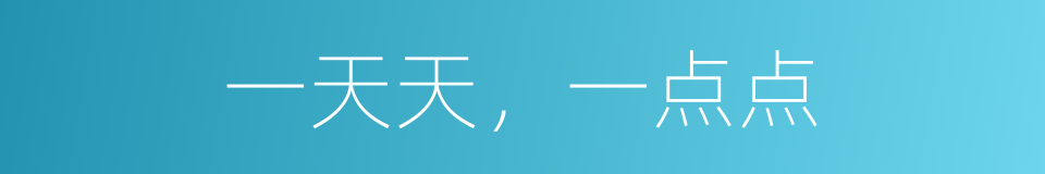 一天天，一点点的同义词