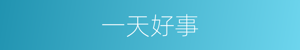 一天好事的意思