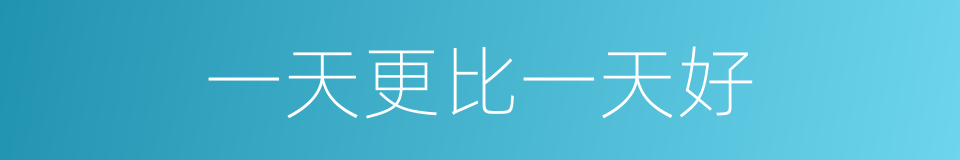 一天更比一天好的同义词