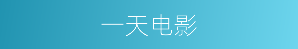 一天电影的同义词