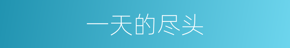 一天的尽头的同义词