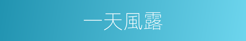 一天風露的同義詞
