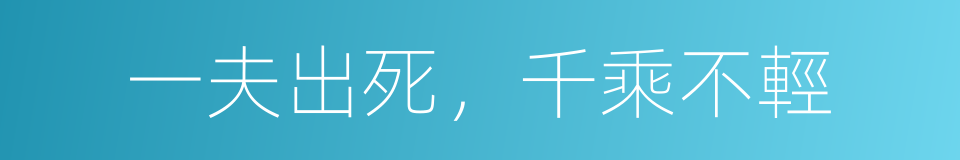 一夫出死，千乘不輕的意思