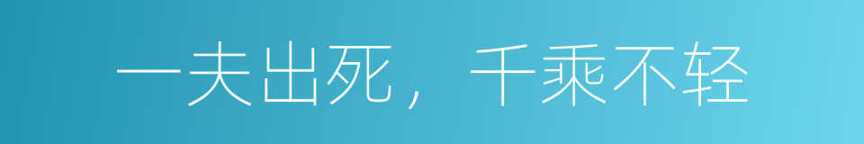 一夫出死，千乘不轻的同义词