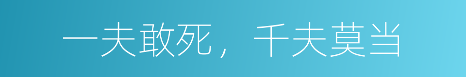 一夫敢死，千夫莫当的意思