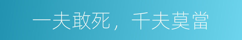 一夫敢死，千夫莫當的意思