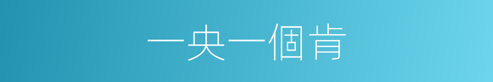 一央一個肯的意思
