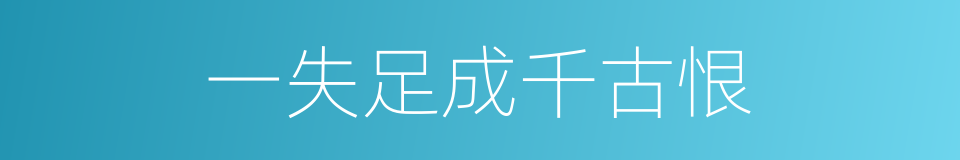 一失足成千古恨的意思