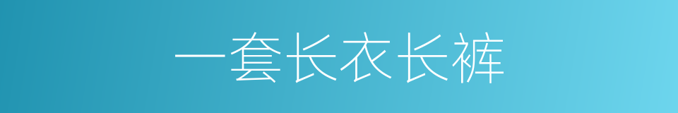 一套长衣长裤的同义词
