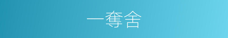 一奪舍的同義詞