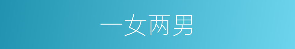 一女两男的意思
