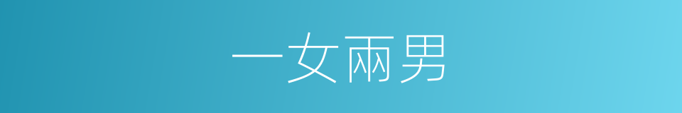 一女兩男的意思