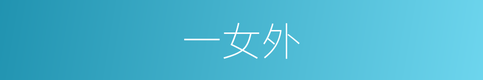一女外的同义词