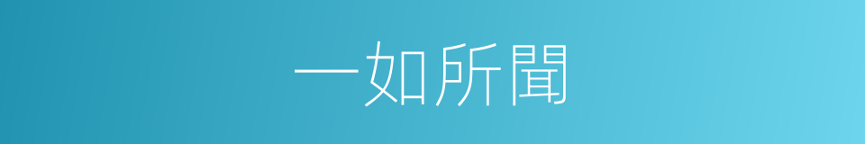 一如所聞的同義詞