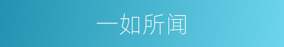 一如所闻的同义词