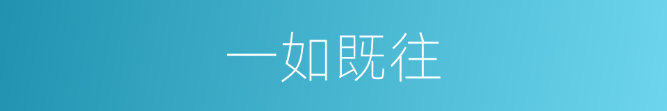 一如既往的意思