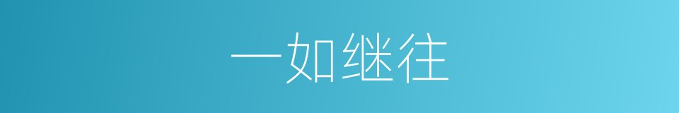 一如继往的同义词