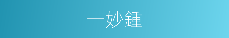 一妙鍾的同義詞