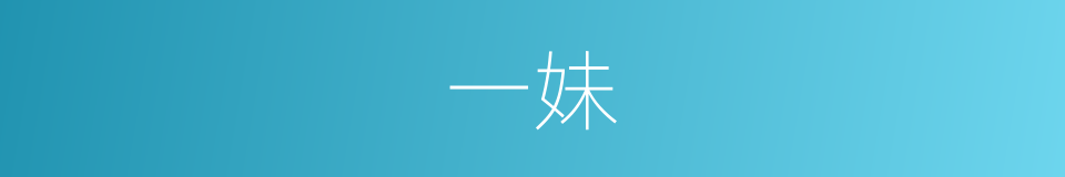 一妹的意思