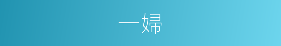 一婦的同義詞