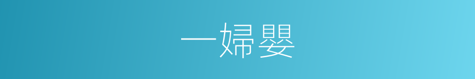 一婦嬰的同義詞