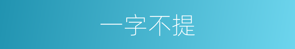 一字不提的意思