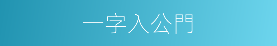 一字入公門的意思