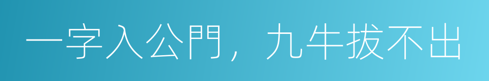 一字入公門，九牛拔不出的意思