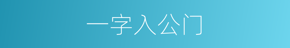 一字入公门的意思