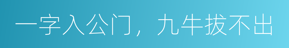 一字入公门，九牛拔不出的意思