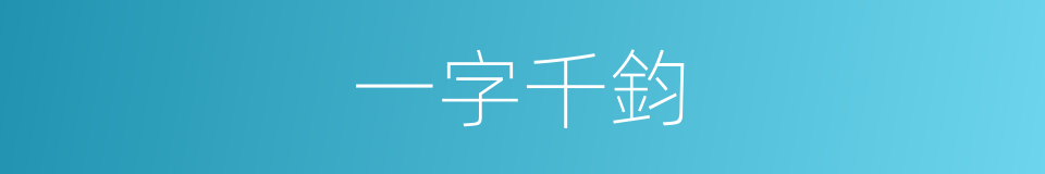 一字千鈞的意思