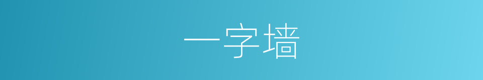 一字墙的同义词