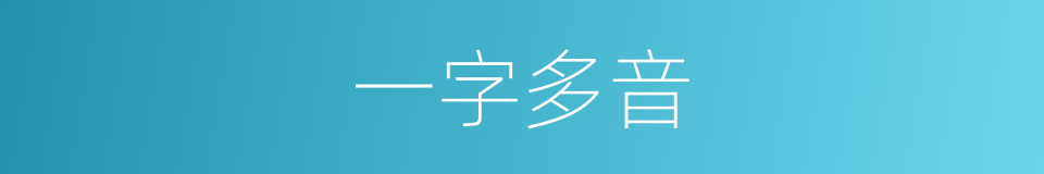 一字多音的意思